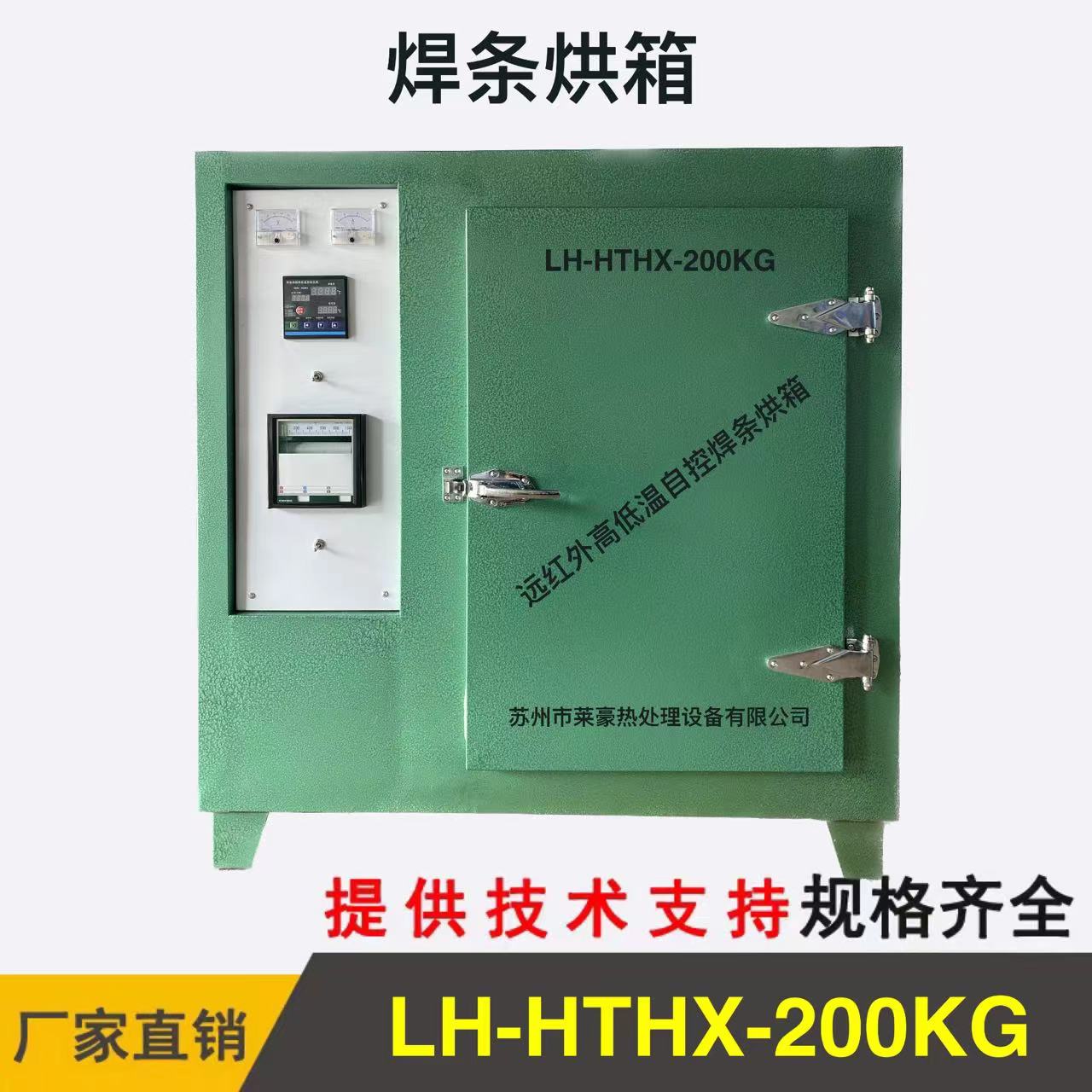 LH-HTHX-200KG 焊條烘箱