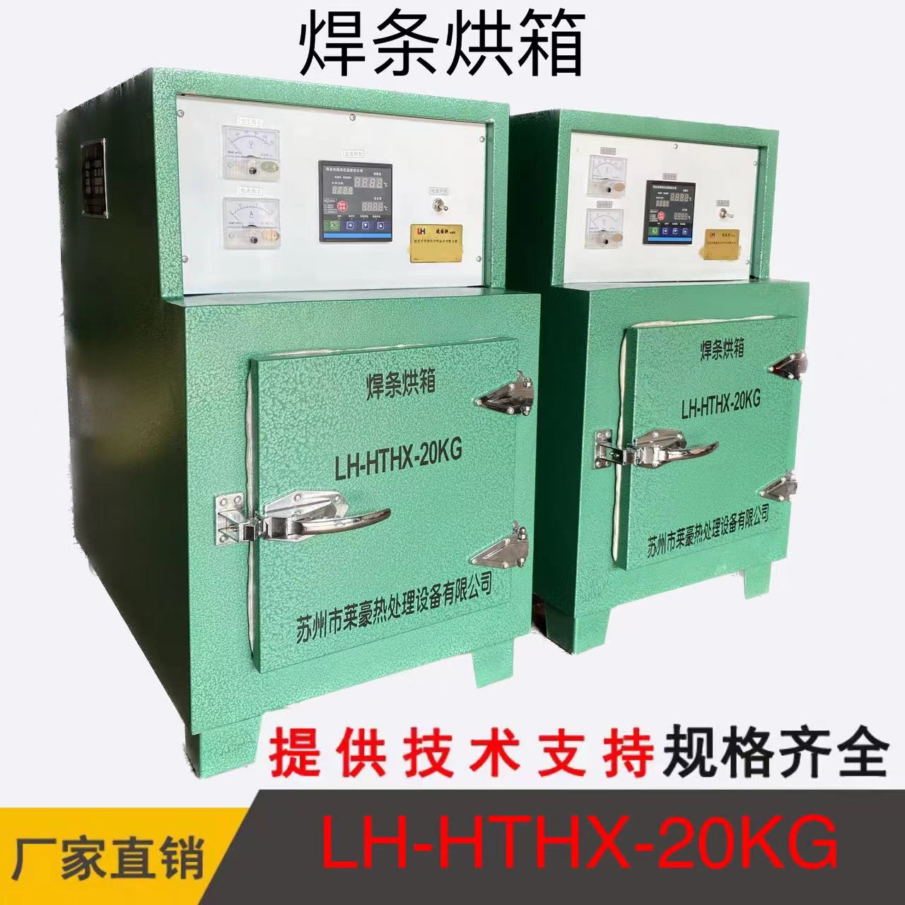 LH-HTHX-20KG 焊條烘箱